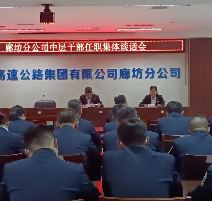 廊坊分公司组织召开中层干部任职谈话会议2