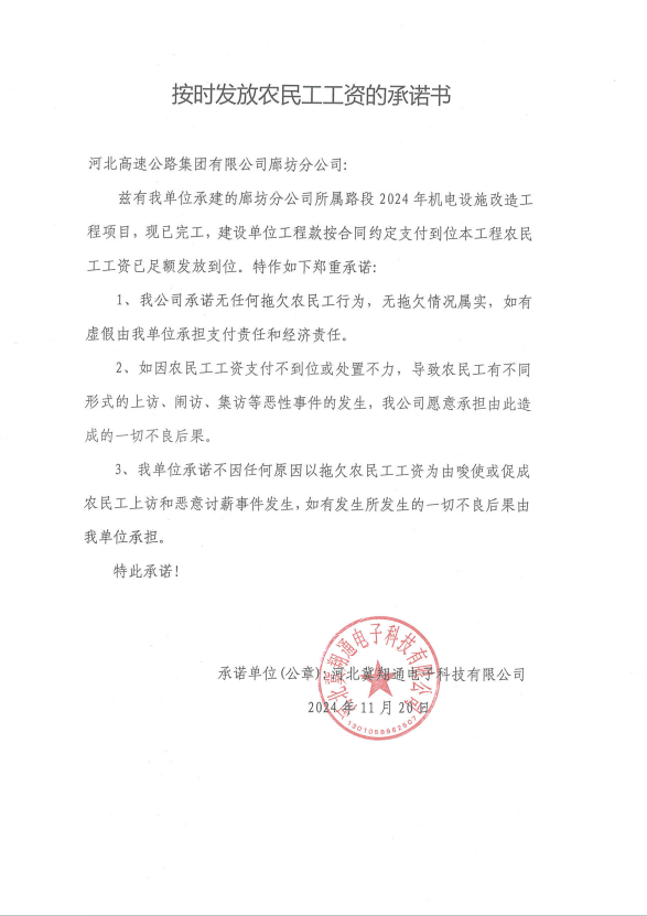 河北高速公路集团有限公司廊坊分公司关于河北冀翔通电子科技有限公司2024年机电设施改造工程农民工工资发放情况的公示