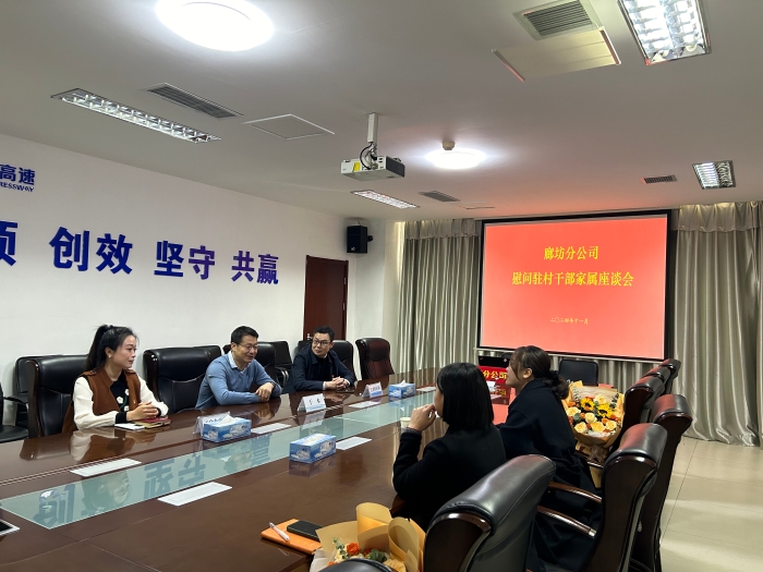 11.21廊坊分公司召开慰问驻村干部家属座谈会 11.21廊坊分公司召开慰问驻村干部家属座谈会