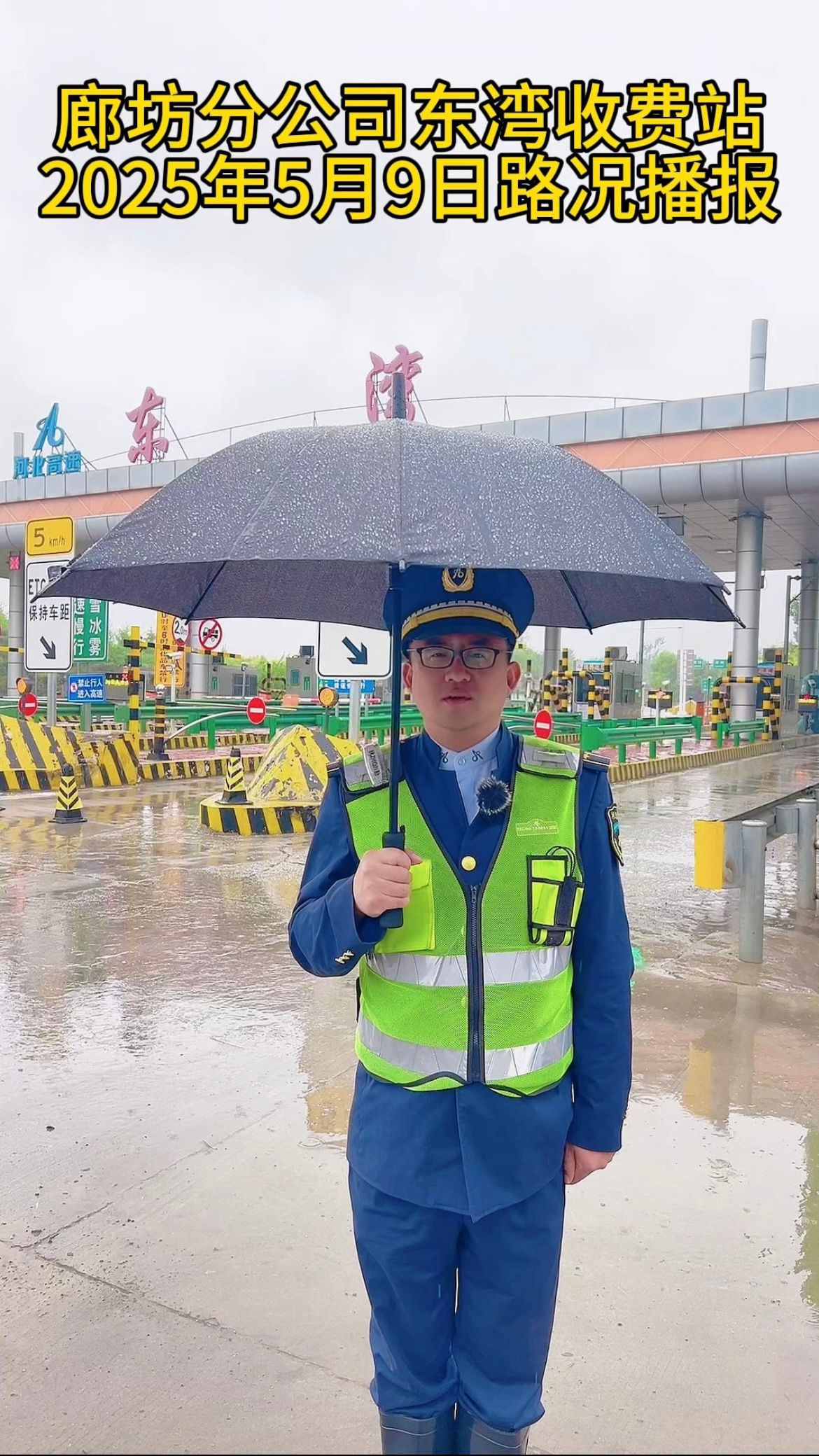 廊坊分公司东湾收费站5月9日路况播报