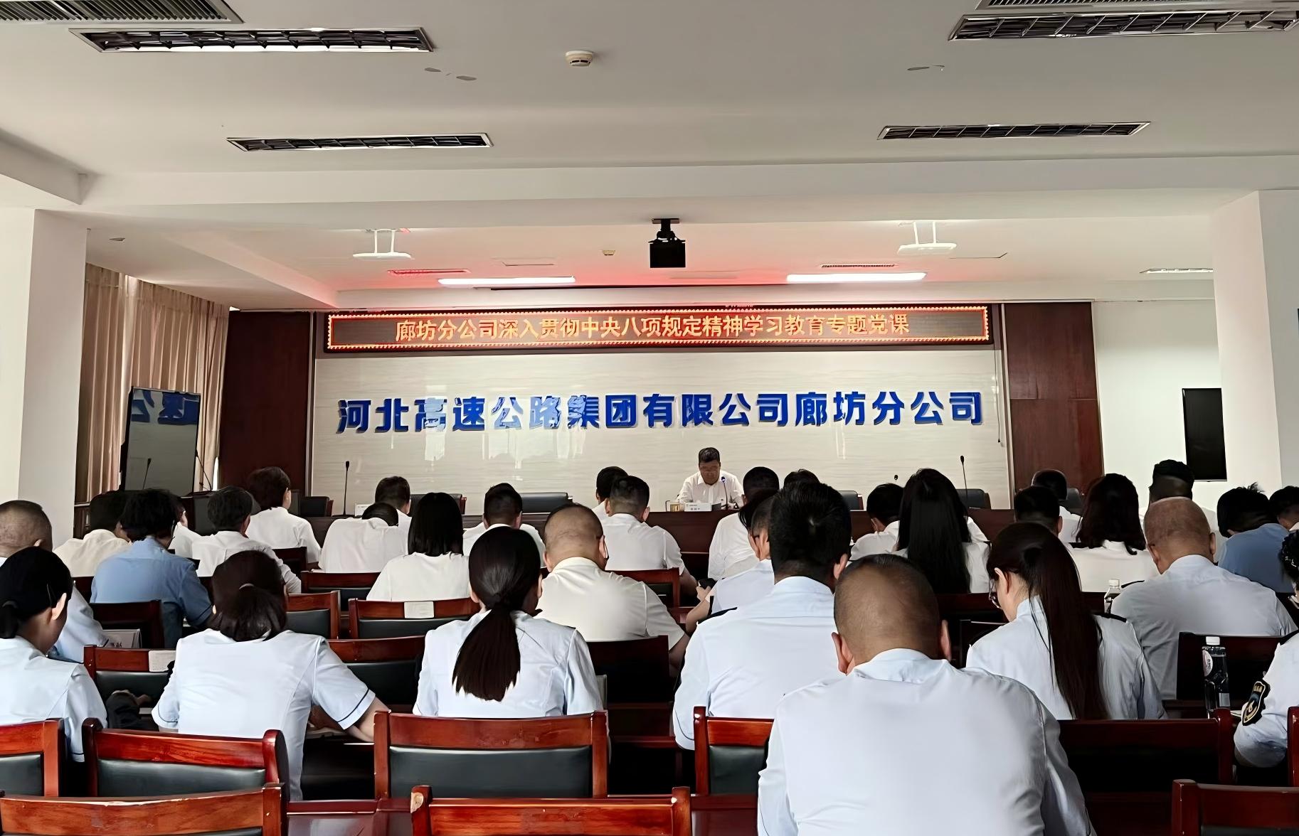 廊坊分公司党委书记讲授深入贯彻中央八项规定精神学习教育专题党课
