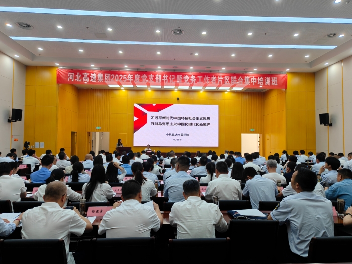 廊坊分公司举办河北高速集团2025年度党支部书记暨党务工作者片区联合集中培训班2