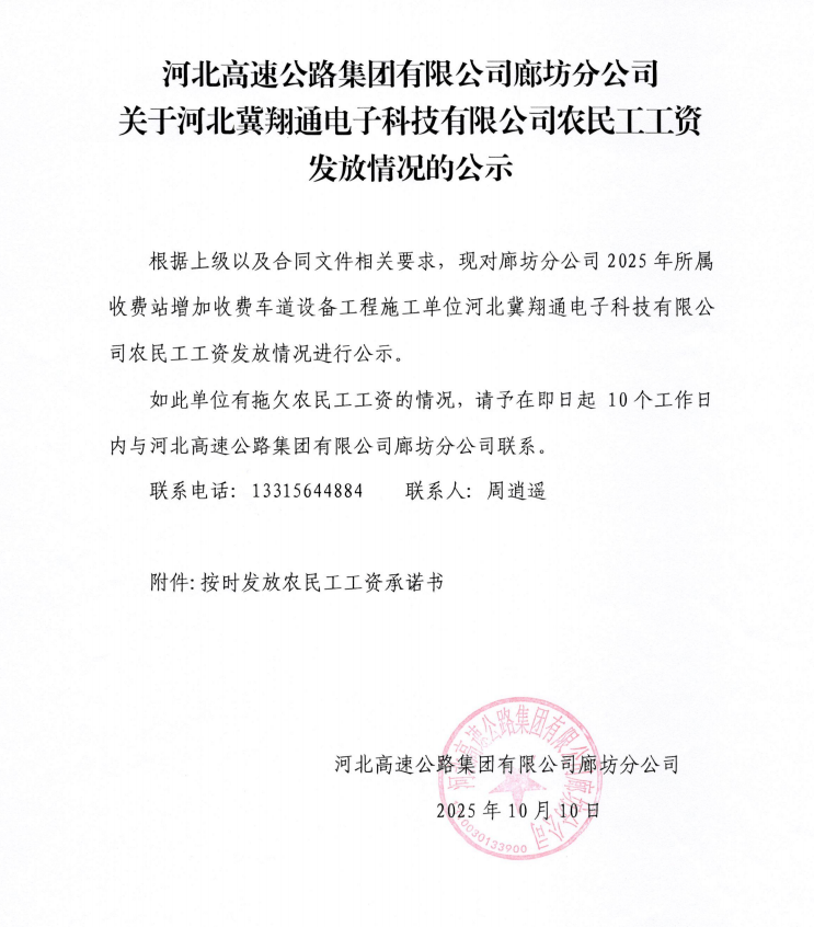 河北高速公路集团有限公司廊坊分公司关于河北冀翔通电子科技有限公司农民工工资发放情况的公示