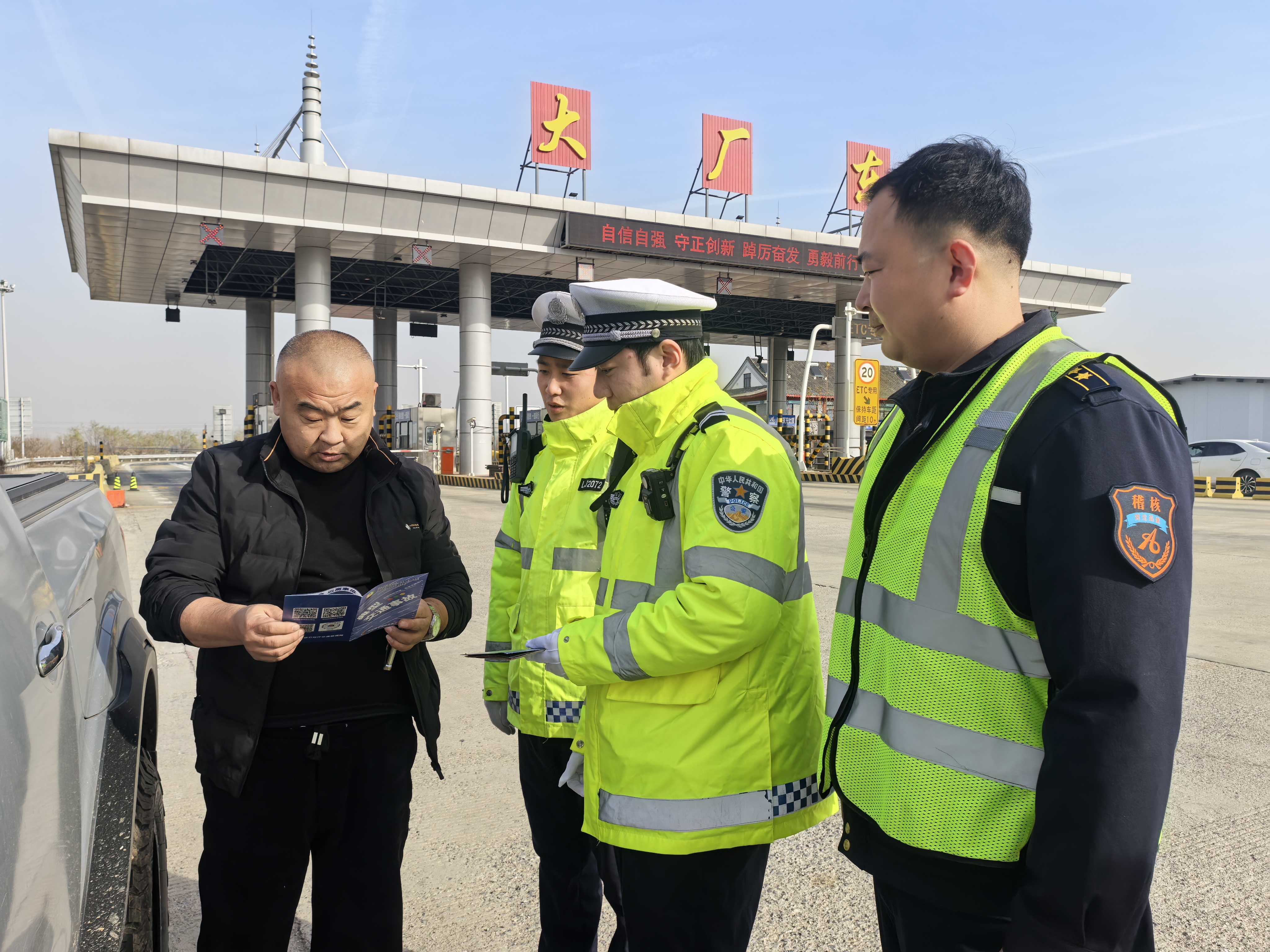 廊坊分公司大厂东收费站：路警联动共筑平安路