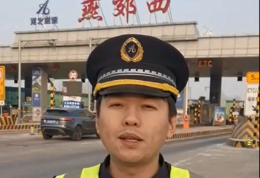 廊坊分公司燕郊西收费站2026年1月29日路况播报