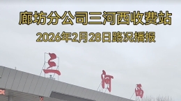廊坊分公司三河西收费站2026年2月28日路况播报