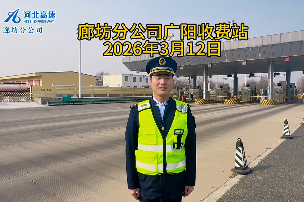 廊坊分公司广阳收费站2026年3月12日路况播报