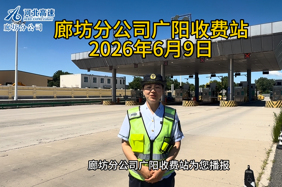 廊坊分公司广阳收费站2026年6月9日路况播报