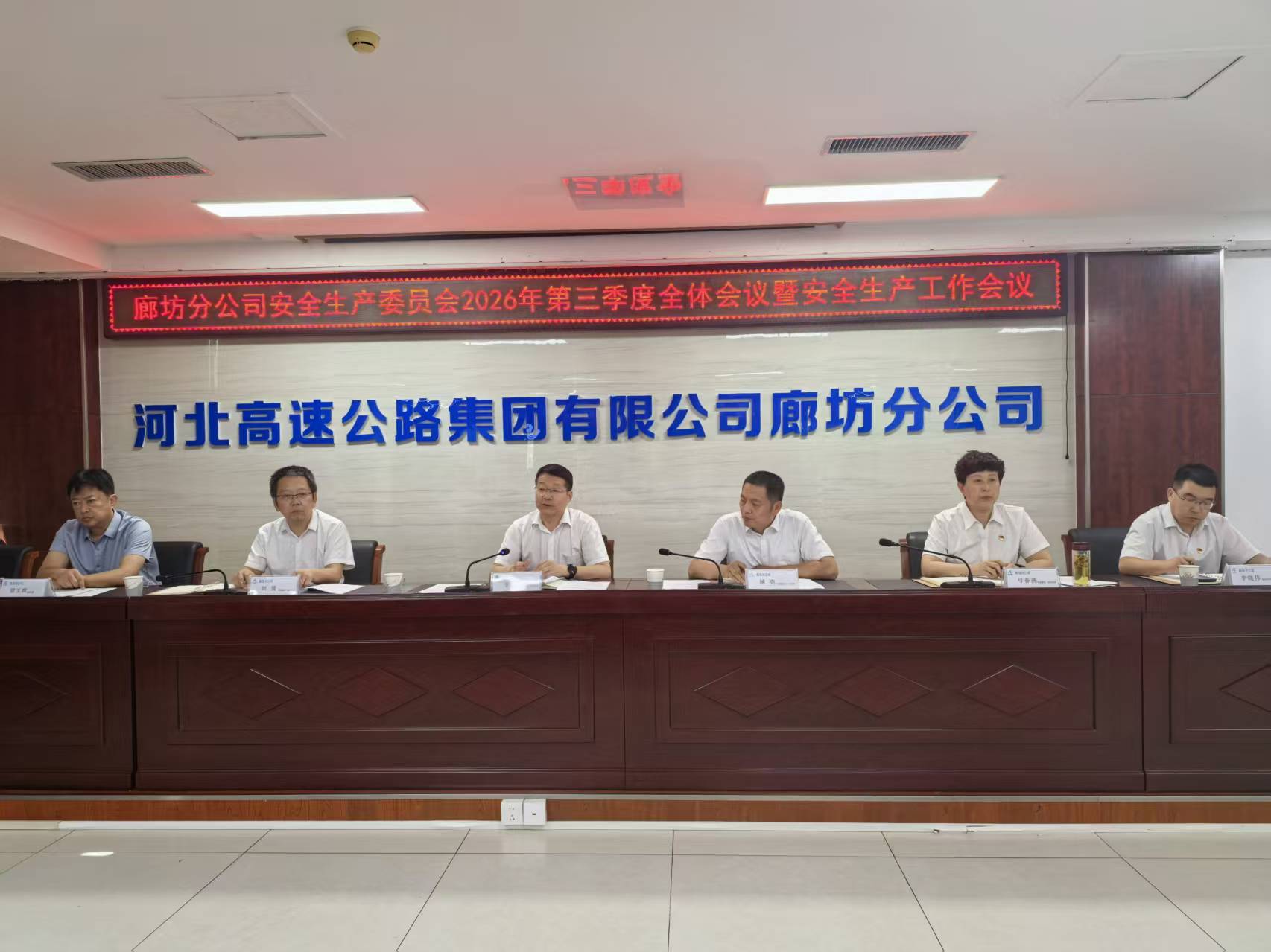 廊坊分公司安全生产委员会召开2026年第三季度全体会议暨安全生产工作会议